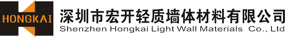 深圳市宏開(kāi)輕質(zhì)墻體材料有限公司